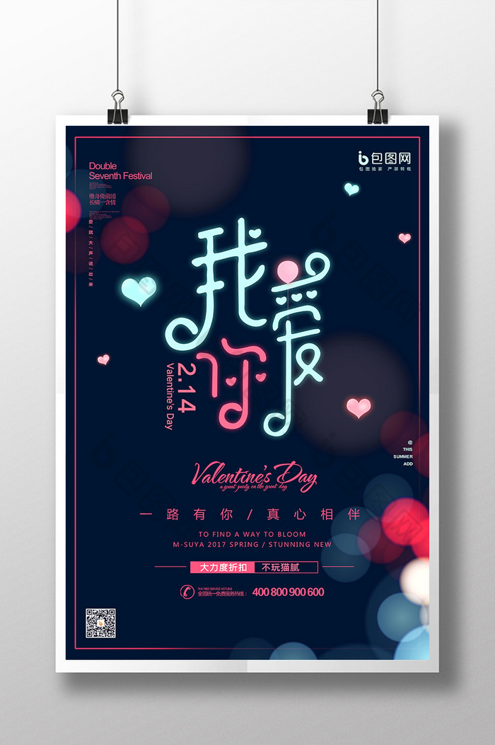 荧光炫彩浪漫情人节宣传海报