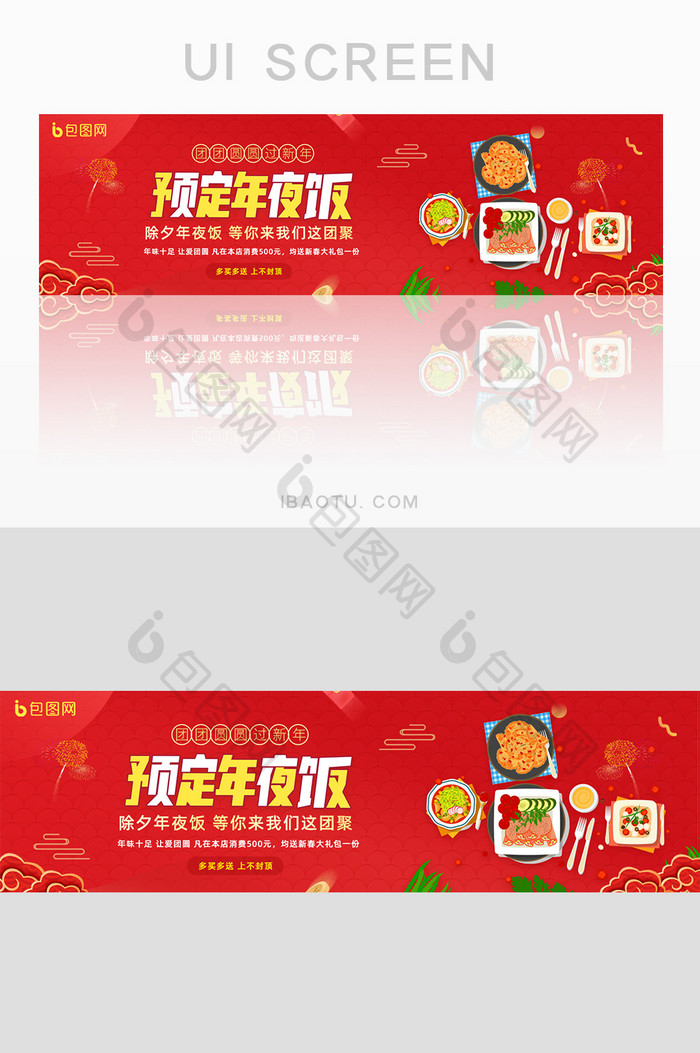 预定年夜饭促销过年春节团圆饭banner