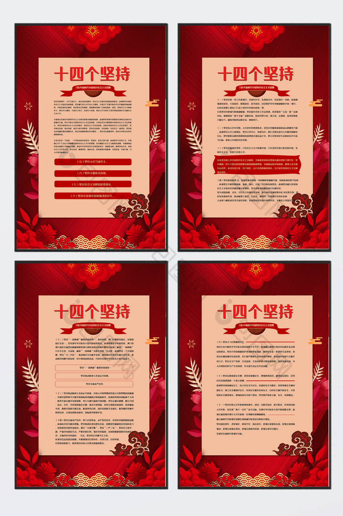 十四个坚持展板四件套