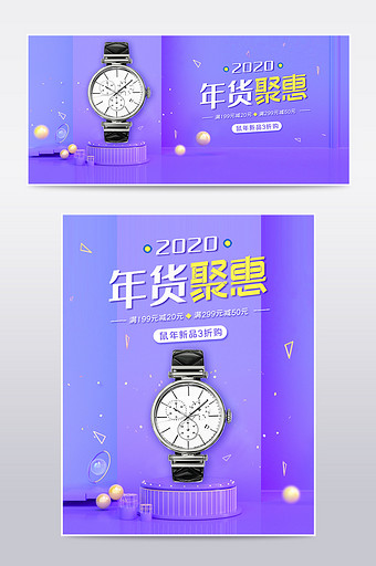 紫色几何立体新春年货聚惠手表电商淘宝海报图片