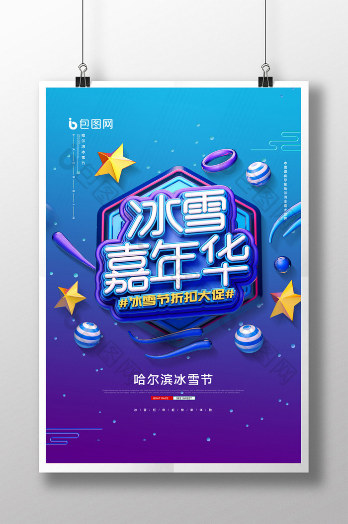 简约C4D哈尔滨冰雪节宣传海报