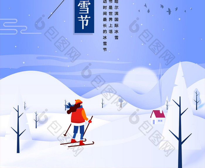 简约哈尔滨国界冰雪节宣传海报