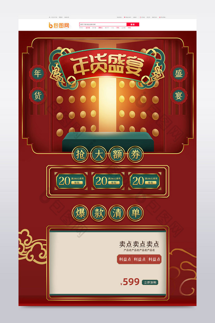 年货节红色高端手绘复古中国风电商首页模板