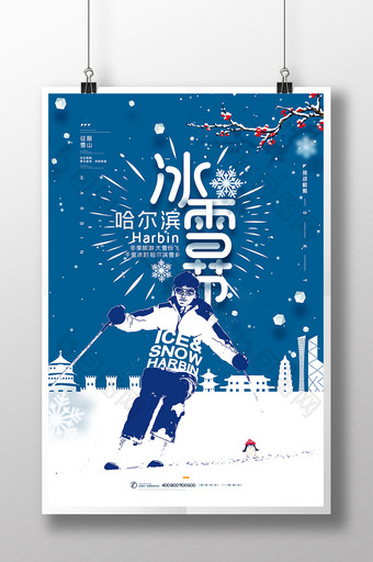 哈尔滨冰雪节海报图片