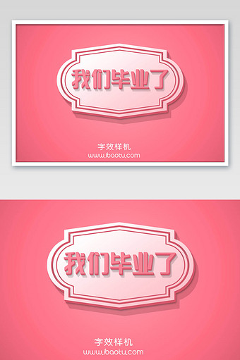 我们毕业了字魂5号3d立体字