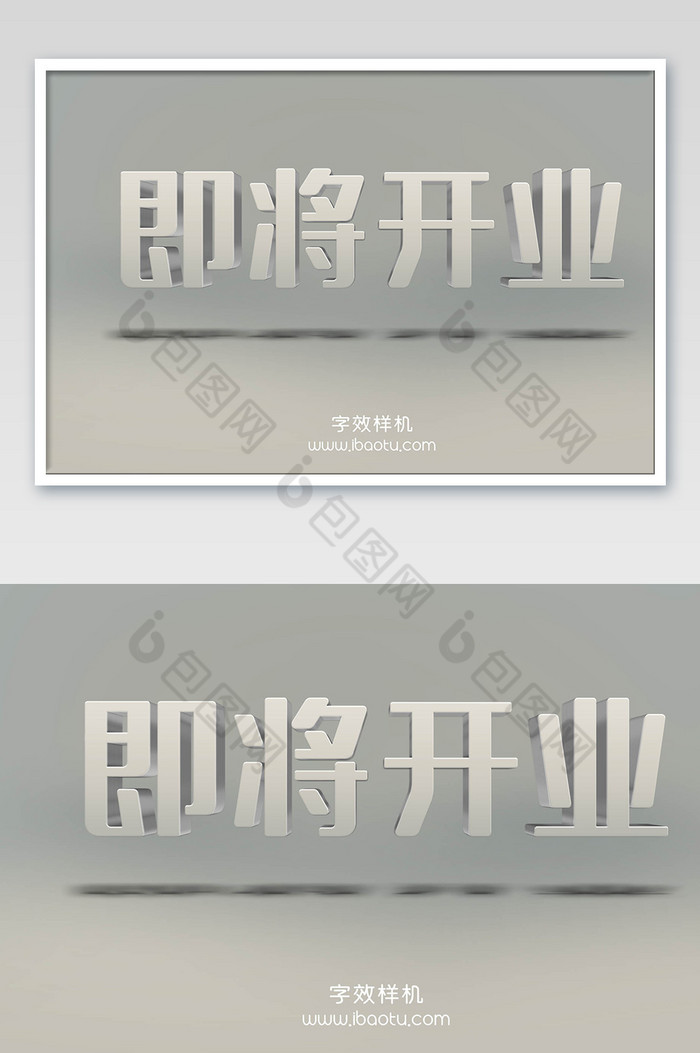即将开业字魂5号3D字效图片图片