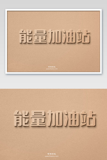 咖色能量加油站字魂5号3d立体字