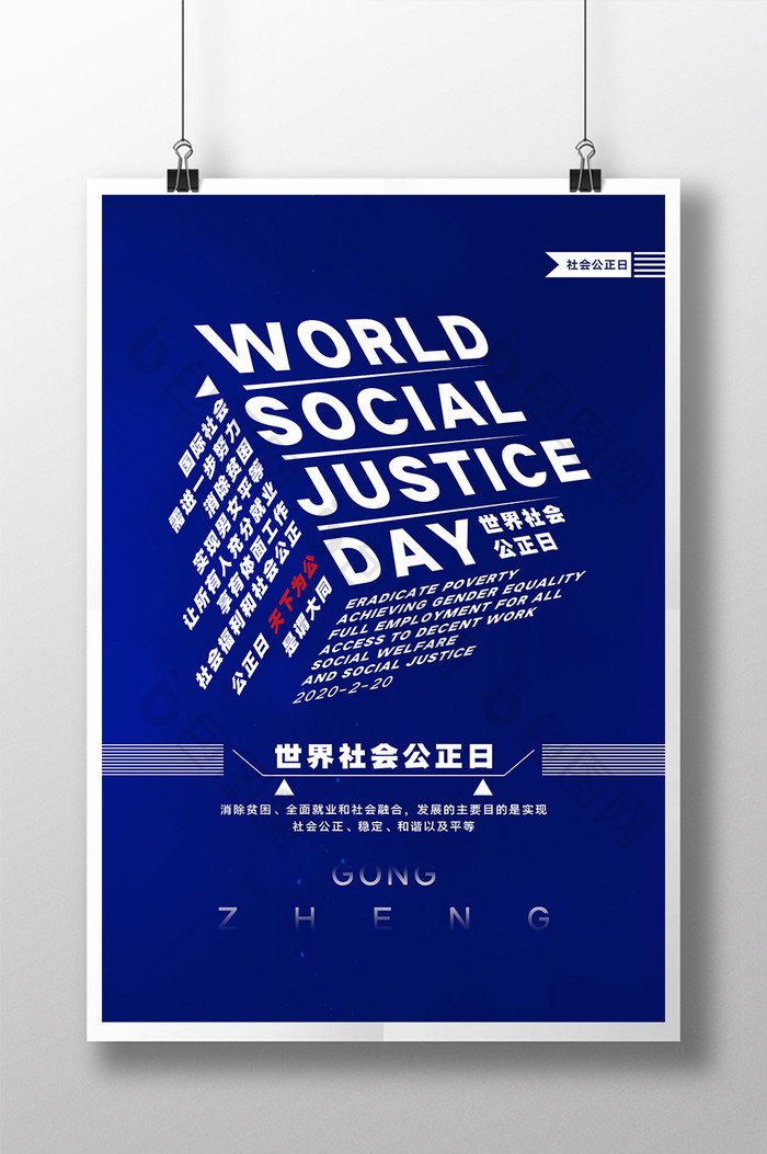 创意世界社会公正日宣传海报