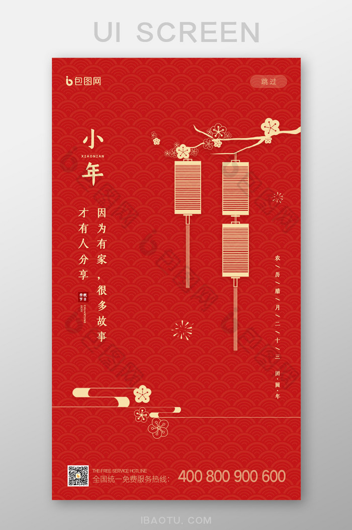 红色中国风传统节日小年启动页UI界面设计图片图片