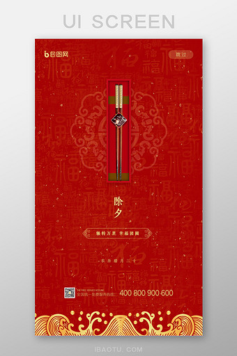 红色简约中国风除夕年夜饭启动页UI界面图片