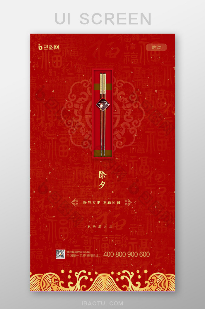 红色简约中国风除夕年夜饭启动页UI界面图片图片