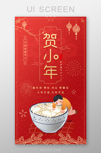 红色中国风传统节日之小年启动页图片
