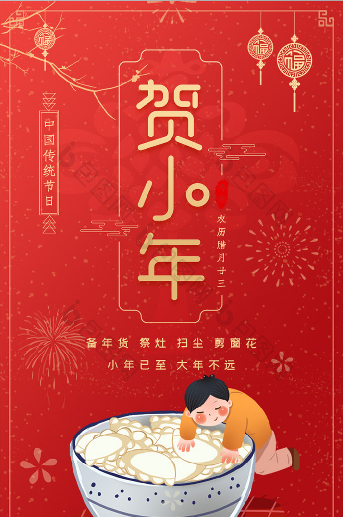 红色中国风传统节日之小年启动页