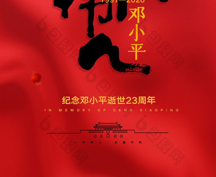 简约邓小平逝世23周年纪念日海报