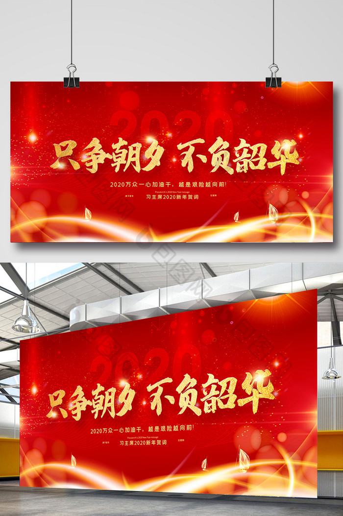 只争朝夕不负韶华2020新年贺词展板图片图片