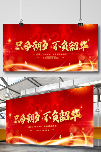 红色只争朝夕不负韶华2020新年贺词展板图片