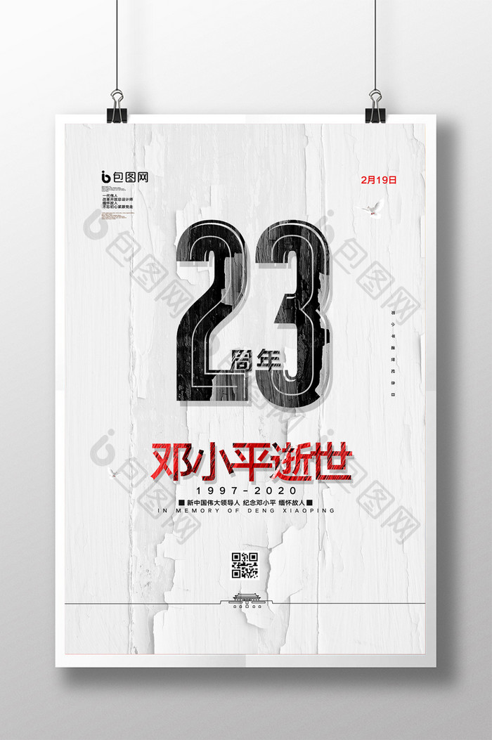 简约邓小平逝世23周年纪念日宣传海报