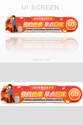 春运提前嗨预约抢票回家胶囊banner