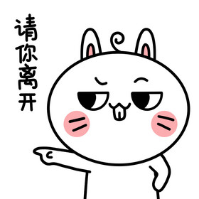 兔子动态表情包7请你离开动图gif