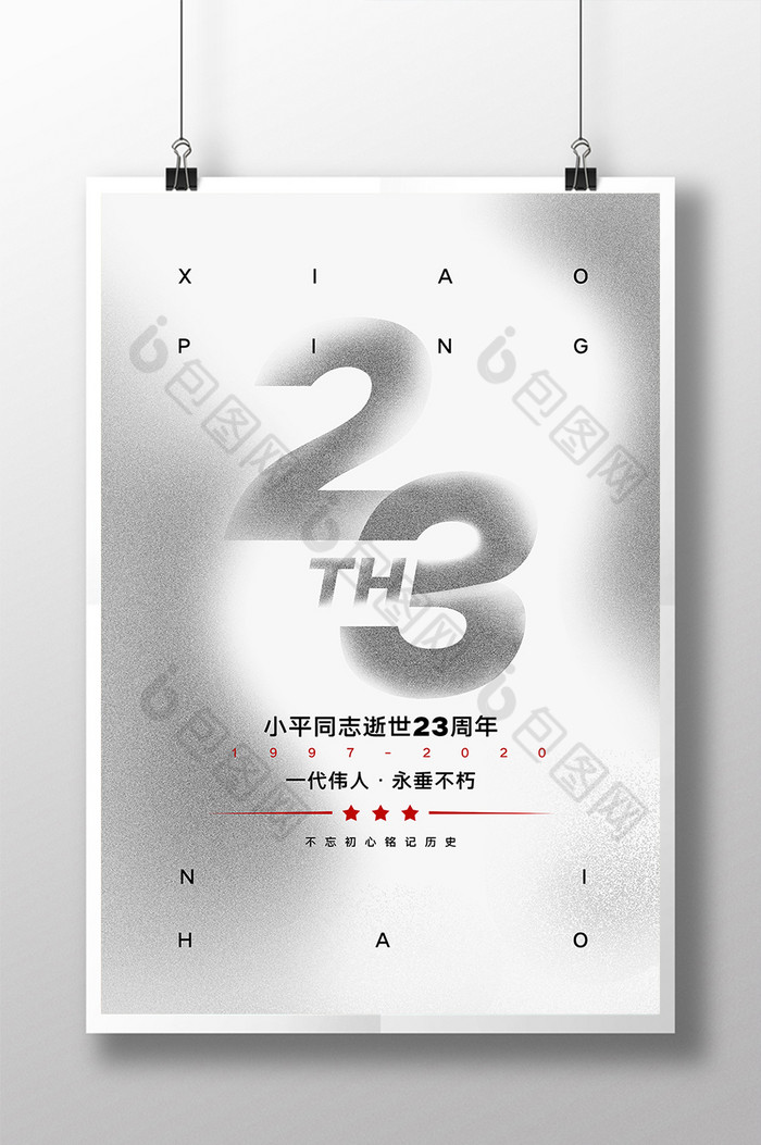 小平同志逝世23周年图片图片