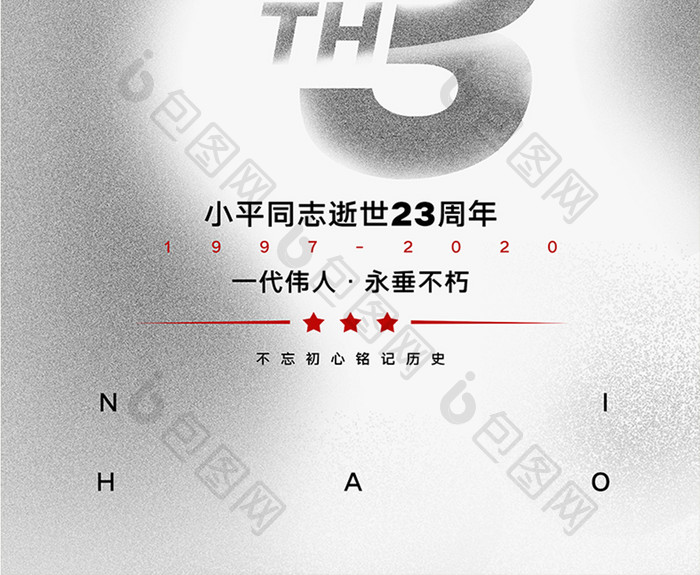 简约小平同志逝世23周年海报