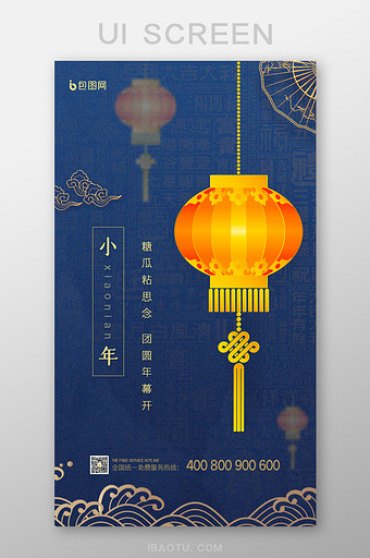 经典蓝灯笼中国风小年启动页UI界面设计图片