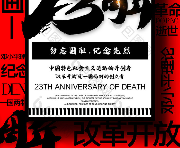 红与黑大气邓小平逝世23周年海报