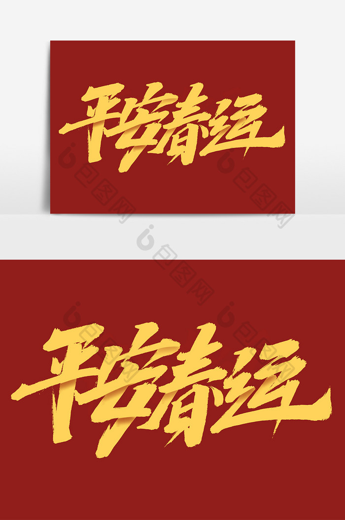 平安春运创意手绘中国风书法作品艺术字元素