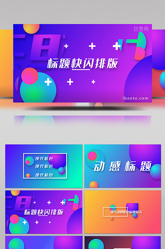 彩色现代动感快闪文字排版开场片头AE模板图片