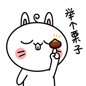 举个栗子图片-举个栗子图片模板