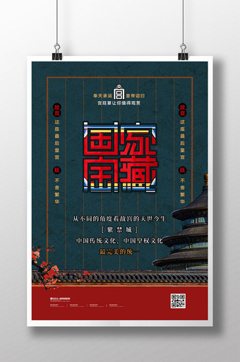 国家宝藏故宫上新复古中国风海报图片