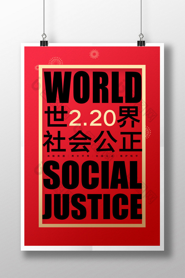 世界社会公正日图片图片