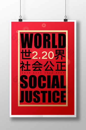 世界社会公正日宣传海报图片