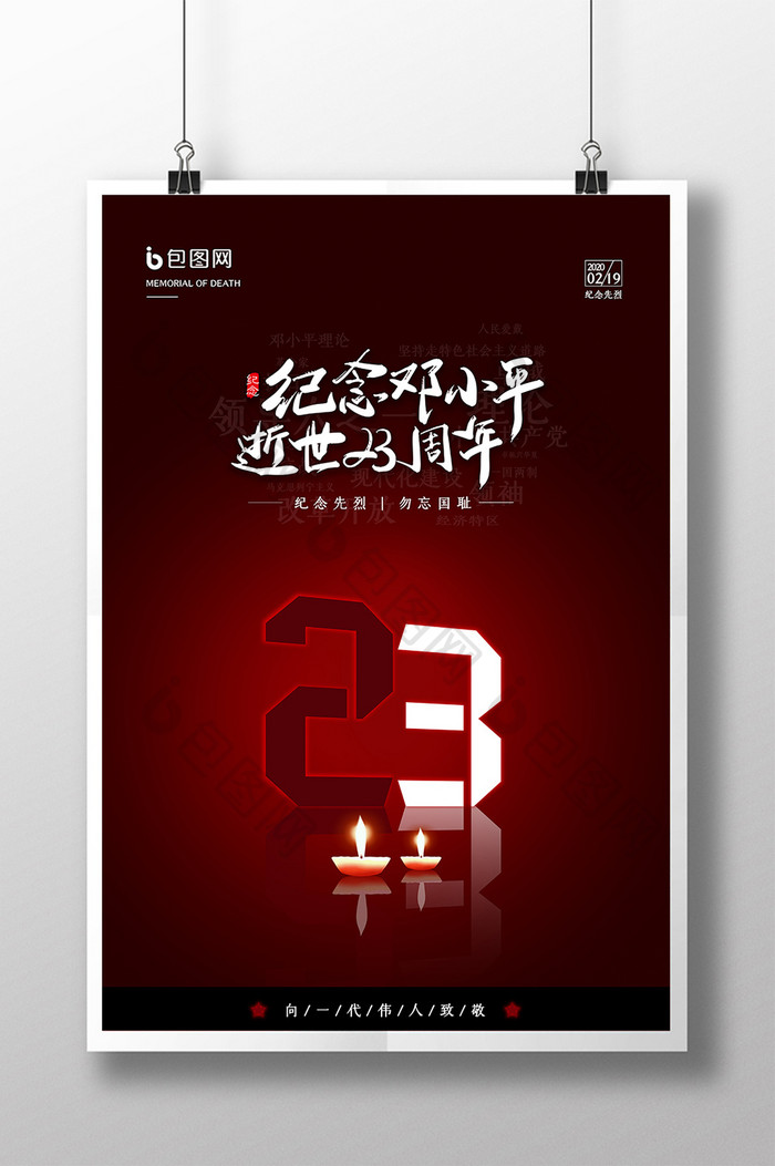 红色简约大气纪念邓小平逝世23周年海报