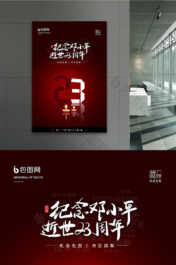红色简约大气纪念邓小平逝世23周年海报