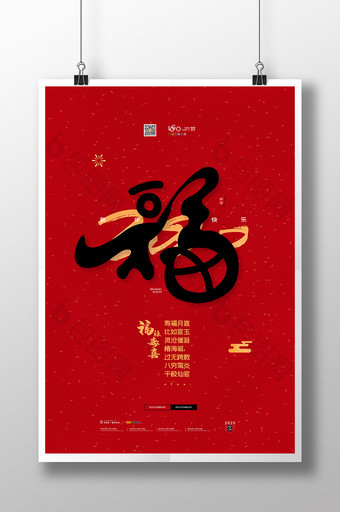喜庆福字海报集五福海报2020鼠年福海报图片