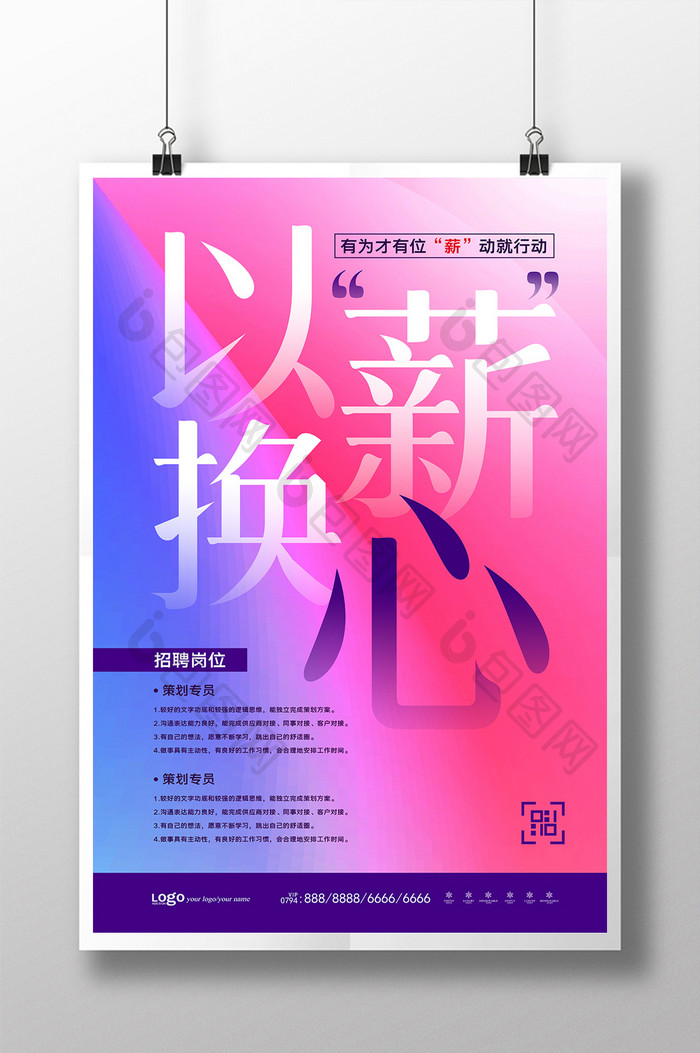 时尚简约创意文案招聘海报