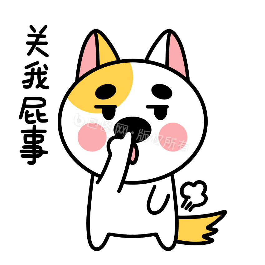 小狗动态表情包5关我屁事gif动图下载-包图网