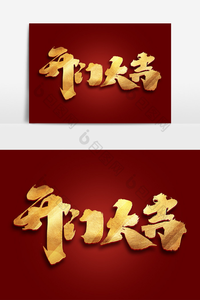 开门大吉创意手绘中国风书法作品开门红字体