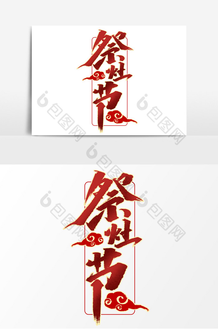 祭灶节作品春节习俗字体图片图片