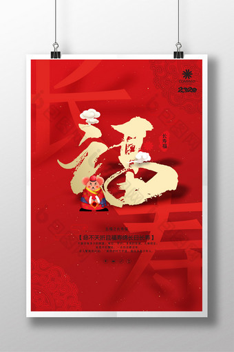 红色创意五福之长寿福新年祝福海报图片