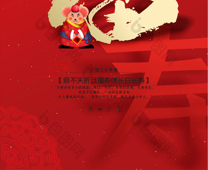 红色创意五福之长寿福新年祝福海报
