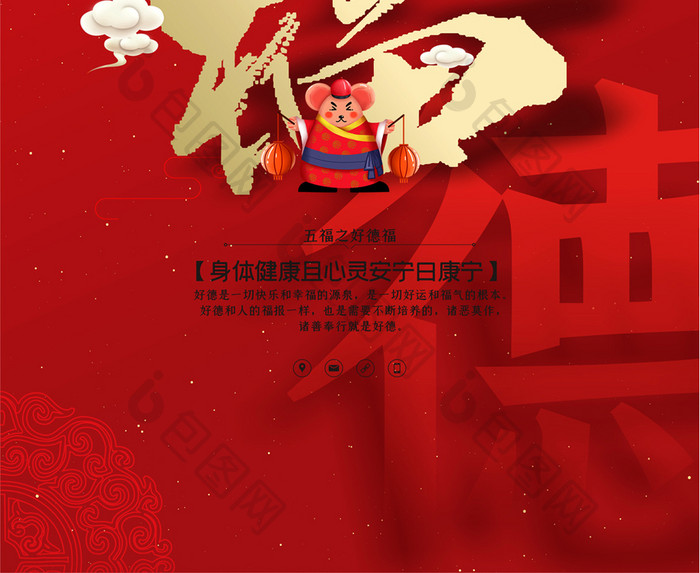 红色创意五福之好德福新年祝福海报