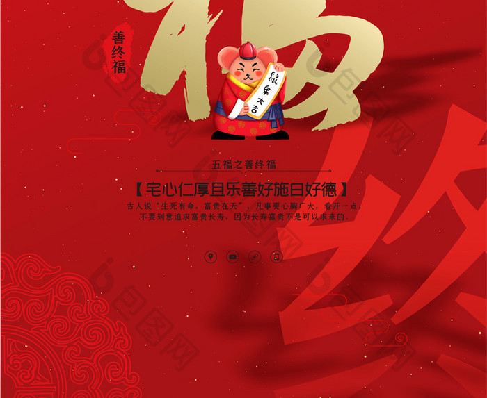 红色创意五福之善终福新年祝福海报