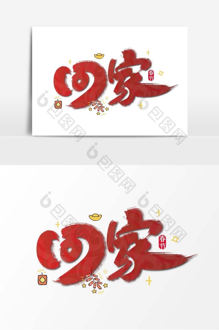 手写大气回家艺术字