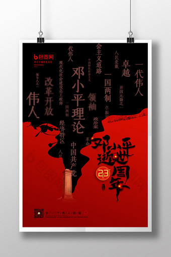 红黑时尚大气邓小平逝世23周年海报图片