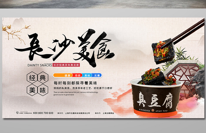 中国风家乡长沙美食臭豆腐街边小吃宣传展板