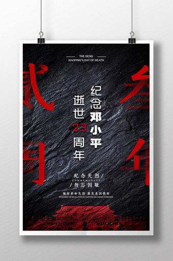 红黑质感纪念邓小平逝世23周年海报图片