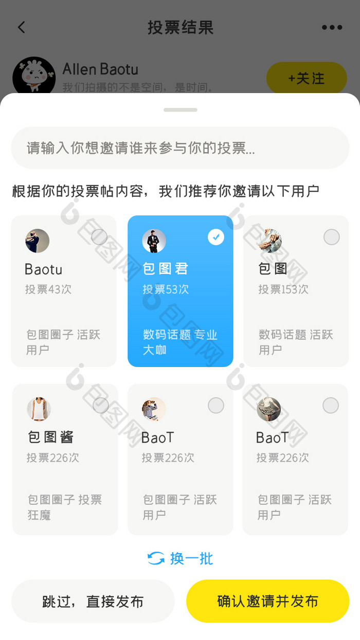 社区交友APP邀请投票线性移动界面动效