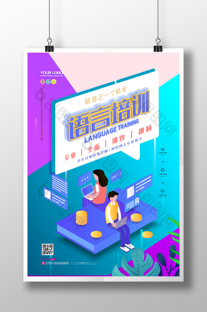 创意2.5D插画语言培训教学宣传海报
